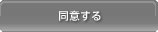 規約に同意して会員登録