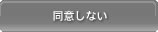 同意しない