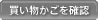 カゴの中を見る