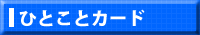�ЂƂ��ƃJ�[�h