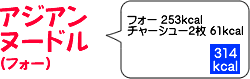アジアンヌードル