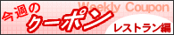 今週のクーポン