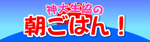 神大生協の朝ごはん！