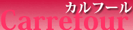 カルフール-10号館2階食堂-