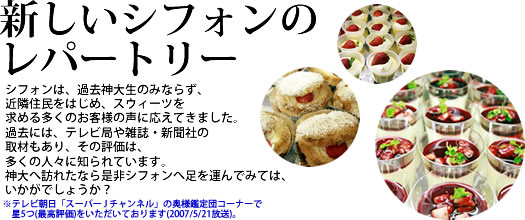 新しいシフォンのレパートリー