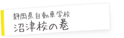 静岡県自動車学校沼津校の巻