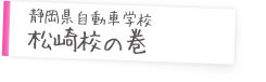 静岡県自動車学校松崎校の巻