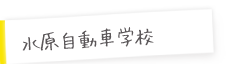 水原自動車学校の巻