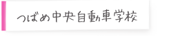 つばめ中央自動車学校