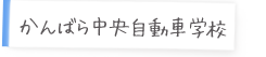 かんばら中央自動車学校