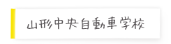 山形中央自動車学校の巻