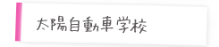 太陽自動車学校の巻