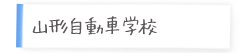 山形自動車学校の巻