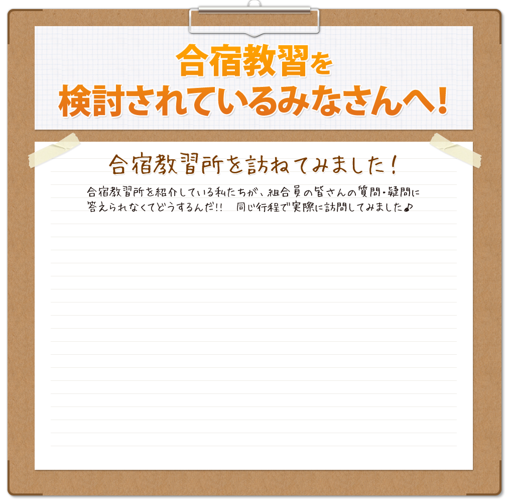 合宿教習を検討されているみなさんへ！