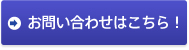 お問い合わせはこちら