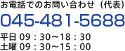 お電話でのお問い合わせ（代表）は045-481-5688。平日9:30～18:00。土曜9:30～15:00