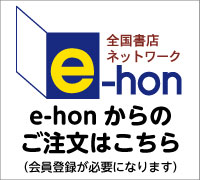 e-honへのご注文はこちら