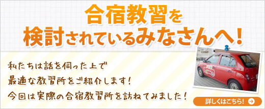 合宿免許を検討されている皆さんへ