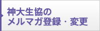 神大生協のメールマガジン登録・変更