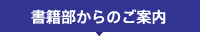 書籍部からのご案内