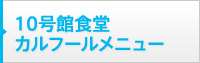 10号館食堂カルフールのメニュー