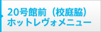 20号館前（校庭脇）ホットレヴォのメニュー