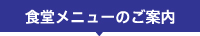 食堂メニューのご案内