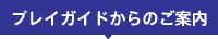 プレイガイドからのご案内