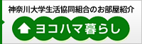 神奈川大学生活協同組合のお部屋紹介