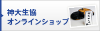 神大生協オンラインショップ