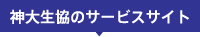 神大生協のサービスサイトはこちら