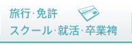 旅行・免許・スクール・就活・卒業袴