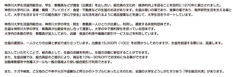 神奈川大学生活協同組合について