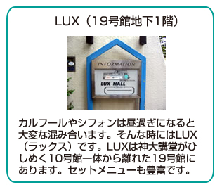 LUX（19号館地下1階）