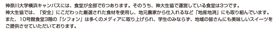 神大生協が誇る3つの食堂
