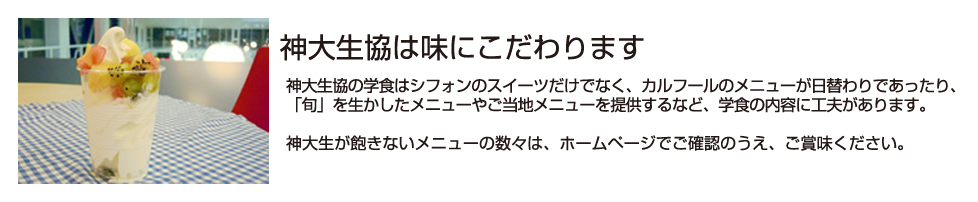 神大生協は味にこだわります