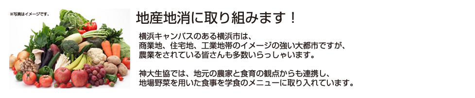 地産地消に取り組みます