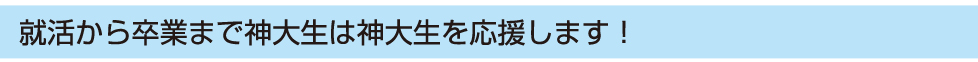 就活から卒業まで神大生は神大生を応援します！