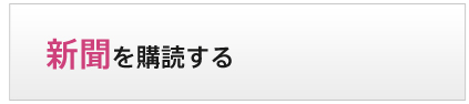 新聞を購読する