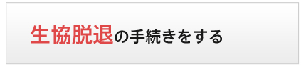 生協脱退の手続きをする