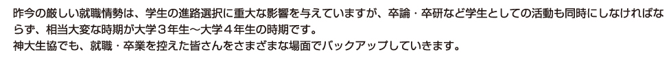 就活から卒業まで神大生は神大生を応援します！<p></p>