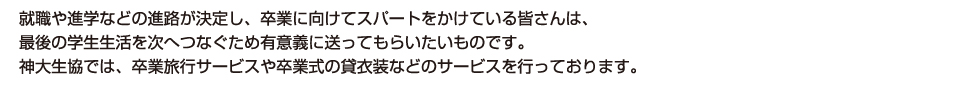 卒業を控える皆さんへの最新情報