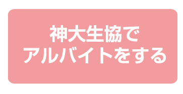 神大生協でアルバイトをする