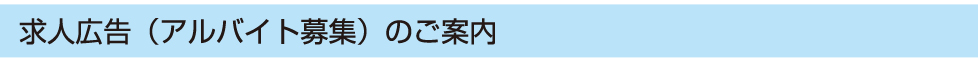 求人広告（アルバイト募集）のご案内