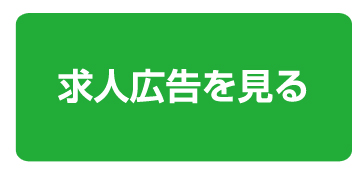 求人広告を見る