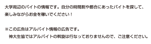 大学生活を支えるアルバイトのご紹介