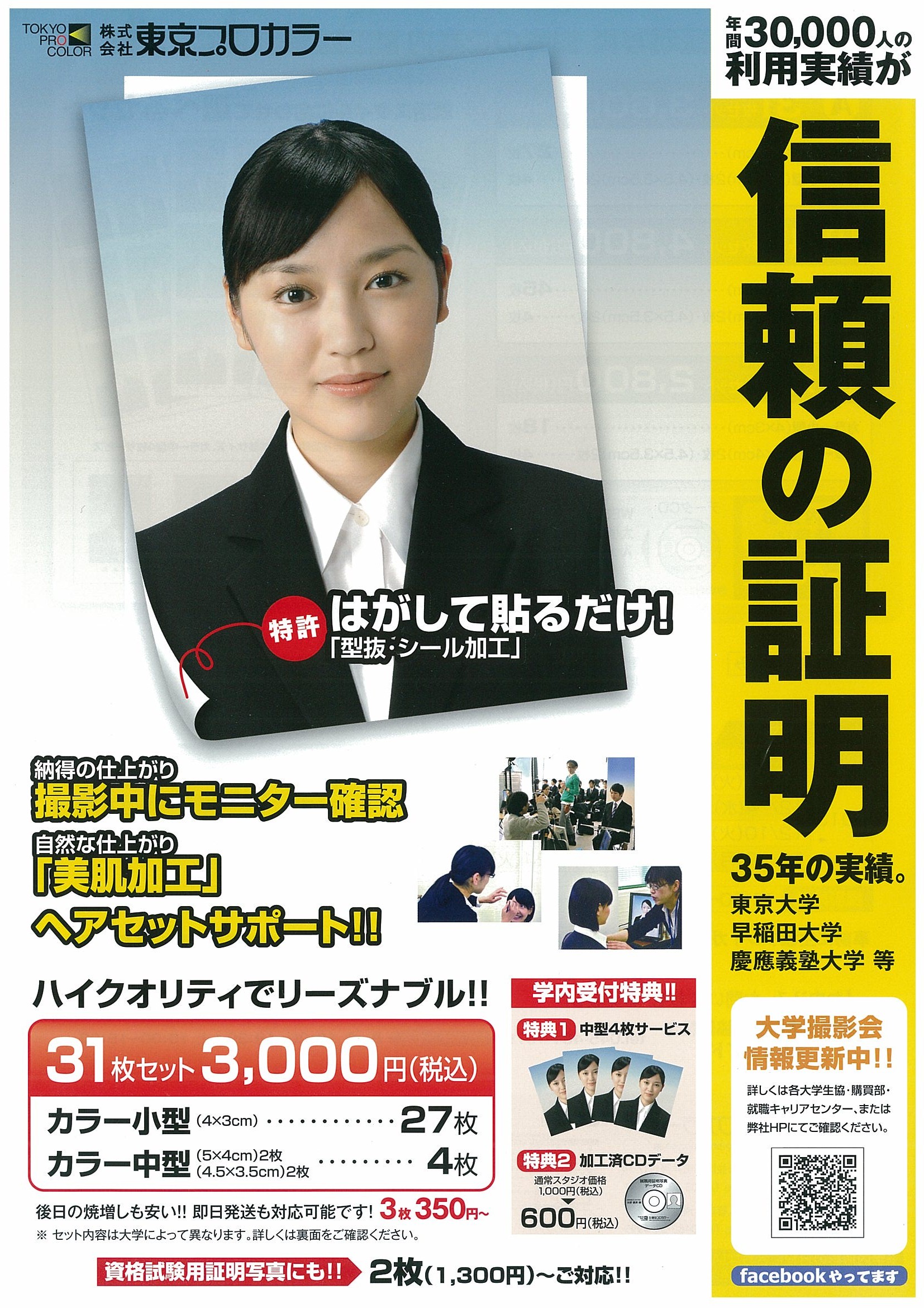 就活用証明写真のご案内 東京プロカラー 神奈川大学生活協同組合