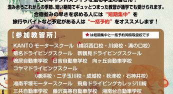 【運転免許】冬と春の短期通学プラン