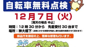 自転車無料点検のお知らせ
