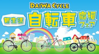 【ダイワサイクル】クーポンのお知らせ